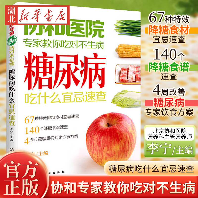 协和医院专家教你吃对不生病糖尿病吃什么宜忌速查糖尿养生病人饮食书籍糖尿病人食疗食谱书教糖尿病人吃的菜谱保健新华书店正版高性价比高么？