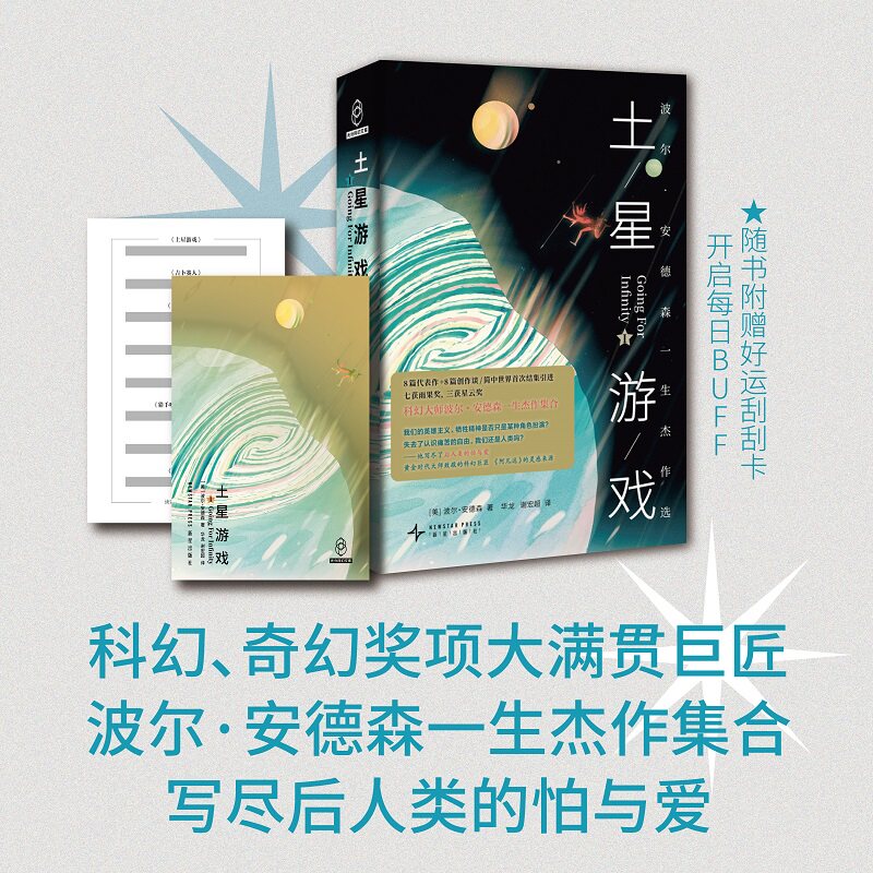 【新华正版 赠好运刮刮卡】土星游戏 波尔安德森一生杰作选I 8篇代表作+8篇创作谈 简体中文版 科幻小说 新星出版社 正版书籍