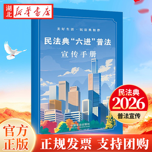 2026新版 民法典“六进”普法宣传手册 彩色四折页海报 机关乡村社区学校企业单位 团购普法手册 中国法治出版社 9787521655018