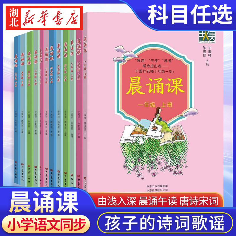 正版现货晨诵课 1-6年级上下册适合小学一到六年级儿歌童谣童诗唐诗宋词现代诗歌 1-6年级全套12册小学语文同步课外书教材阶梯阅读