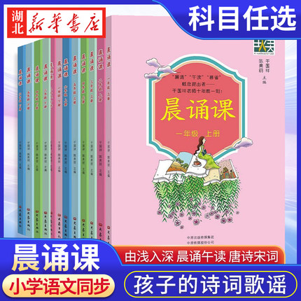 官方正版晨诵课 1-6年级上下册适合小学一到六年级儿歌童谣童诗唐诗宋词现代诗歌 1-6年级全套12册小学语文同步课外书教材阶梯阅读