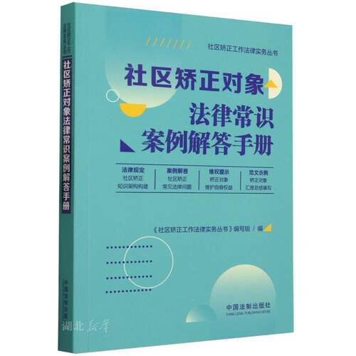 社区矫正对象法律常识案例解答手册/社区矫