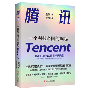 财之道丛书 腾讯 一个科技帝国的崛起 陈伊伦 著 全景展示腾讯成长 解读中国科技巨头崛起的历程 泰晤士报2022年度商业图书 正版
