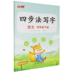 26春 优翼 四步法写字 语文 四年级下册