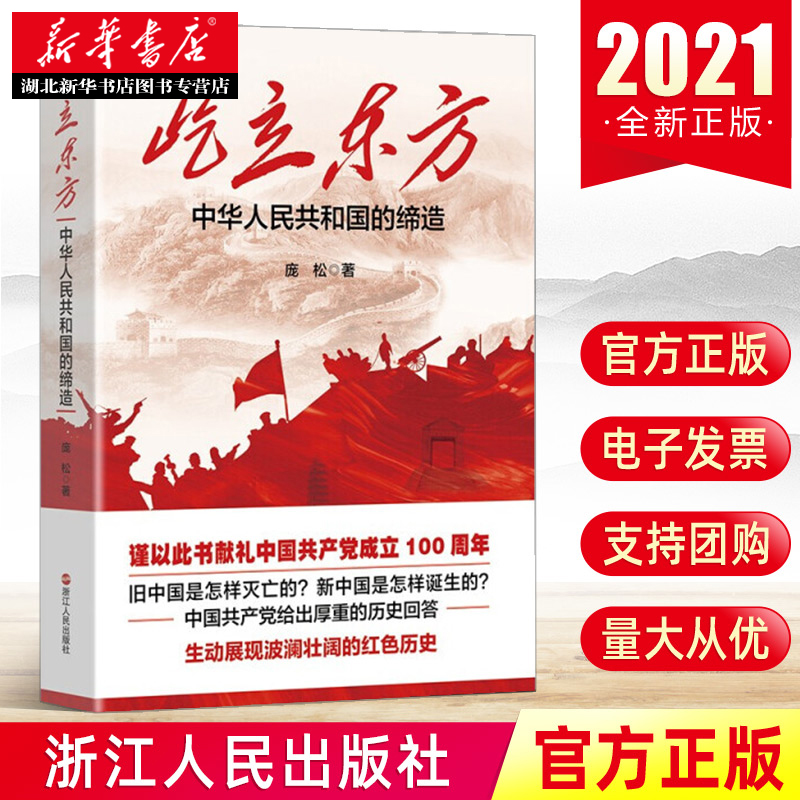 屹立东方:中华人民共和国的缔造 庞松 著 全景式描绘了共和国领袖和众多政坛名人的群像 浙江人民出版社 9787213100864 湖北新华 书籍/杂志/报纸 当代史（1919-1949) 原图主图