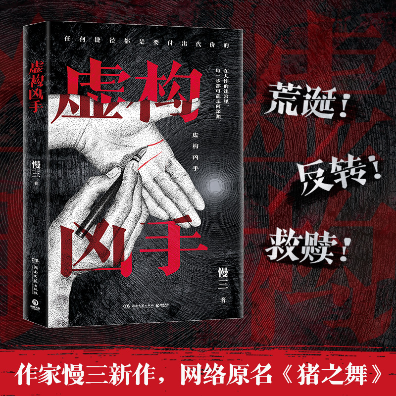 虚构凶手 作家慢三“动物三部曲”之一 “荒诞治愈系”悬疑小说 多重反转  猪之舞 犬之罪 狐之光 起点 自我救赎悬疑推理小说 正版