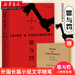 罪与罚 陀思妥耶夫斯基著长篇心理小说 真相背后的真相令人心惊 经典世界名著外国文学小说原著畅销书籍 罗翔力j新华书店正版
