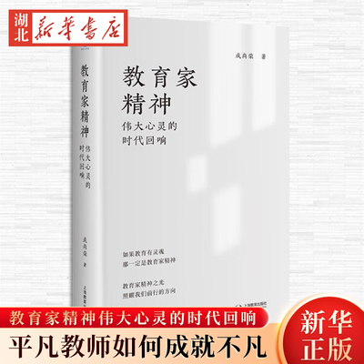 教育家精神伟大心灵的时代回响12位教育家的故事唤醒你的教育初心教育家精神教师成长阐释教育家精神谱系脉络上海教育出版社正版