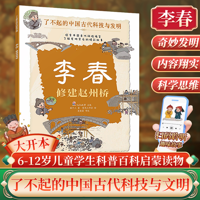 李春：修建赵州桥 了不起的中国古代科技与发明 儿童小学生科普百科启蒙读物图书 了解发明背后的故事 知识点图注 拆解发明步骤