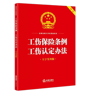 3本包邮 2023新书 工伤保险条例 工伤认定办法 大字实用版  工伤保险基金工伤认定劳动能力鉴定等 法律出版社 9787519778446 正版