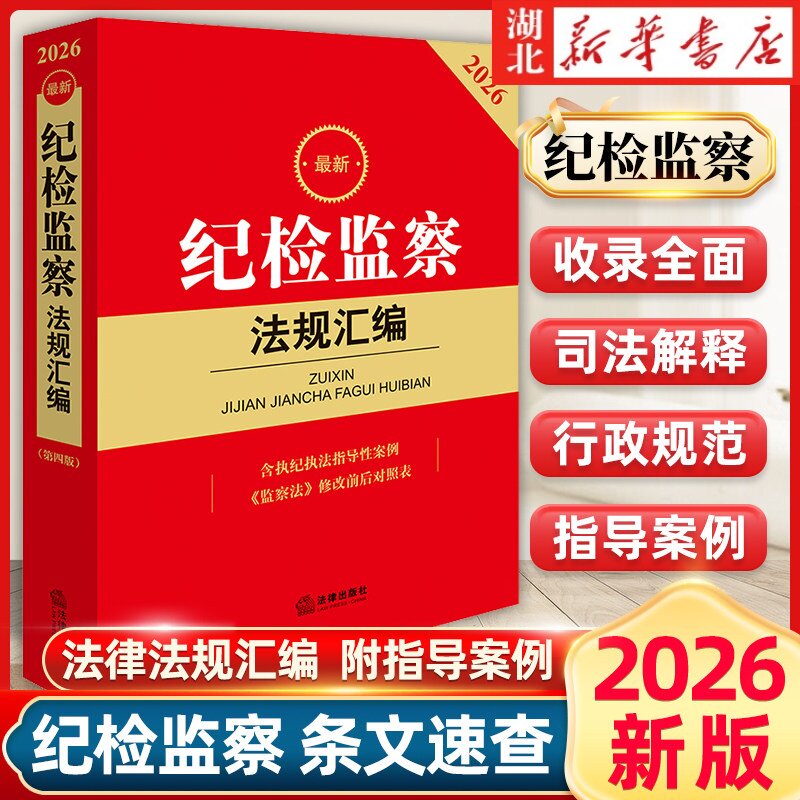 2026纪检监察法规汇编 含执纪执法指导性案例 第四版 法律出版社 纪检监察法律法规工具书 纪检监察工作人员教材教程用书 新华正版