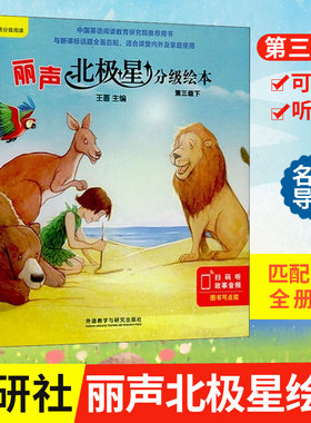 丽声北极星分级绘本第三级下