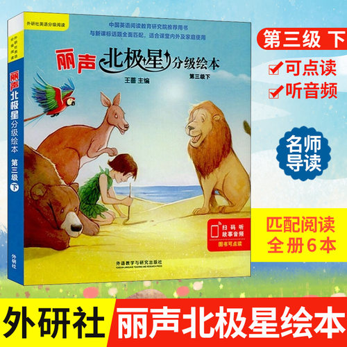 丽声北极星分级绘本第三级下