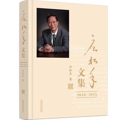 应松年文集2016—2025