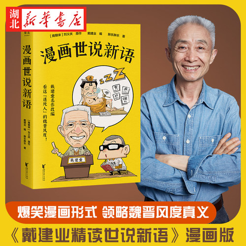 漫画世说新语戴建业著