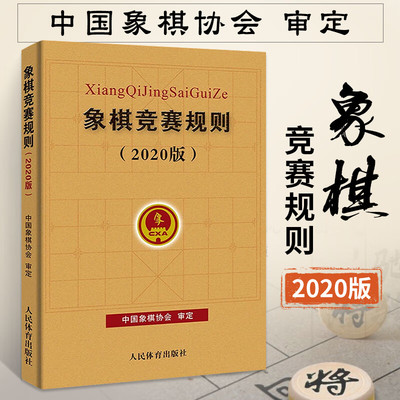 象棋竞赛规则(2020版) 象棋行棋规定 象棋比赛规则书 象棋竞赛裁判书 中国象棋书籍教材 象棋入门书籍零基础 人民体育出版社 正版