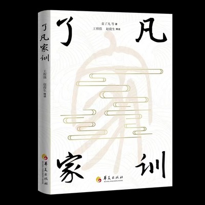 了凡家训 详解译文家训格言自我修养修身齐家国学哲学袁了凡著 训儿俗说庭帏杂录立志处众修业现货了凡四训治家格言 华夏出版社