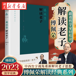 系列 傅佩荣解读老子 2023修订版 跟着哲学家轻松读老子 傅佩荣解读经典 国学爱好者案头常备 以中西哲学比较视角重新解读老子思想