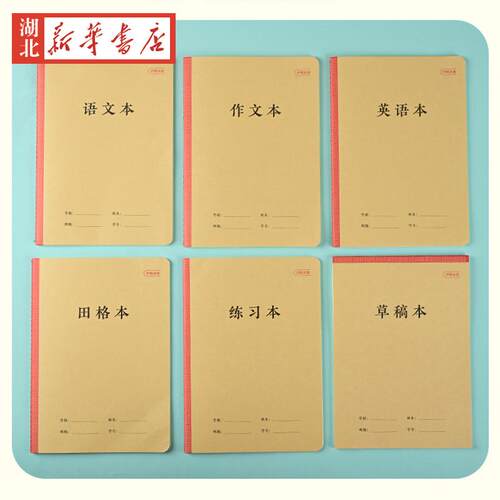 倍阅护眼本册 作文本+语文本+练习本+草稿本+田格本+英语本全国中小学生统一作业本防污耐磨 标准内页 牛皮封面 米黄护眼 加厚纸张