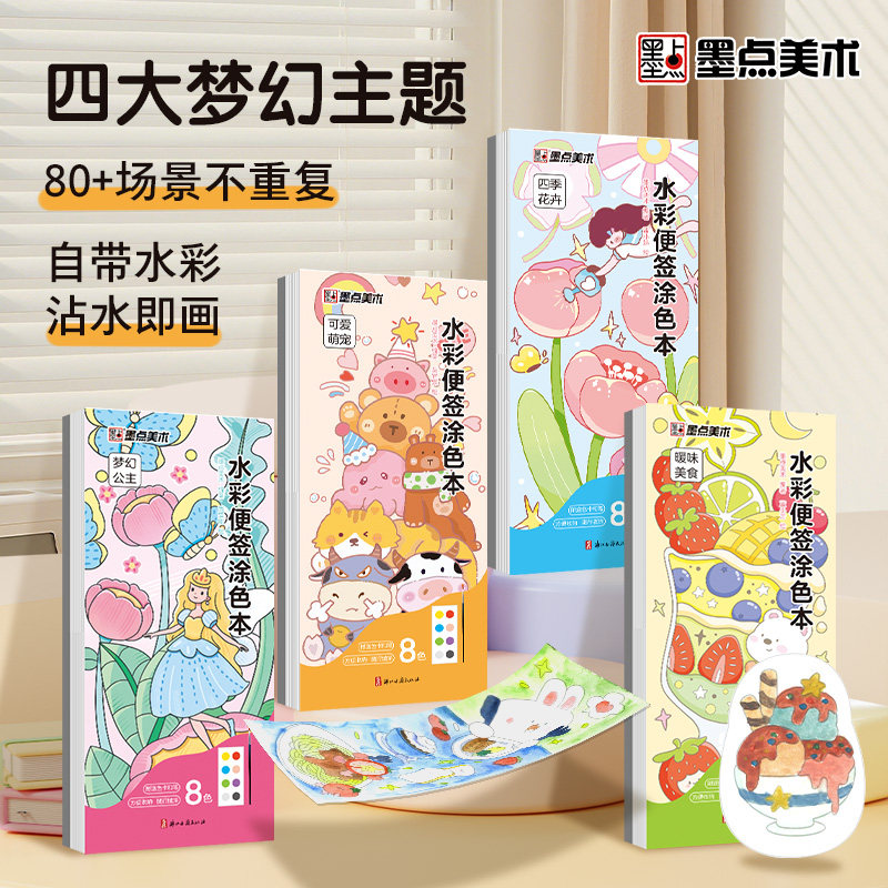 墨点美术乐童年水彩涂色本儿童便携水粉画涂鸦绘画自带画笔颜料沾水即画零基础成人解压水彩画可爱萌宠主题墨点美术浙江古籍出版社