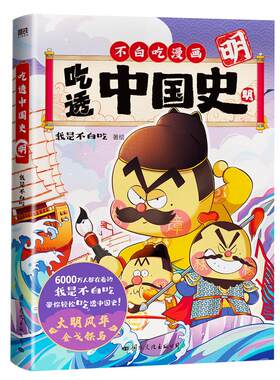 吃透中国史明 不白吃漫画系列 我是不白吃 历史还得细看 幽默趣谈儿童科普书籍 中国通史 中华上下五千年 历史书新华书店正版书籍