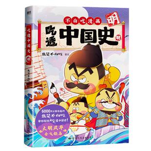 吃透中国史明 不白吃漫画系列 我是不白吃 历史还得细看 幽默趣谈儿童科普书籍 中国通史 中华上下五千年 历史书新华书店正版书籍