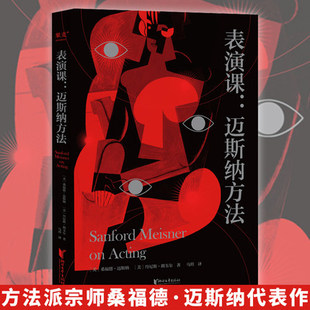 表演课 迈斯纳方法