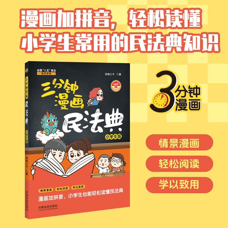 三分钟漫画民法典 小学生版 四格小今 著 漫画加拼音 小学生也能轻松读懂民法典 加强民法典在青少年中的普及 法治社9787521645675