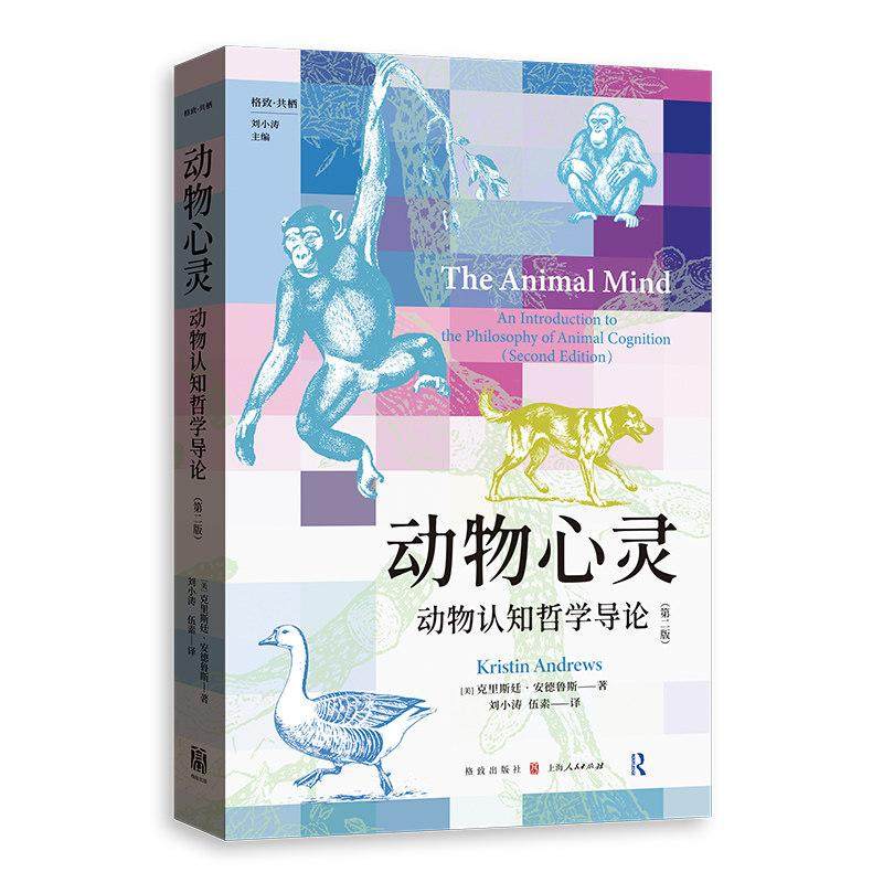 动物心灵:动物认知哲学导论第二版 格致共栖美系列克里斯廷安德鲁斯格致出版社心理学行为学神经科学伦理学跨学科哲学入门正版书籍图片