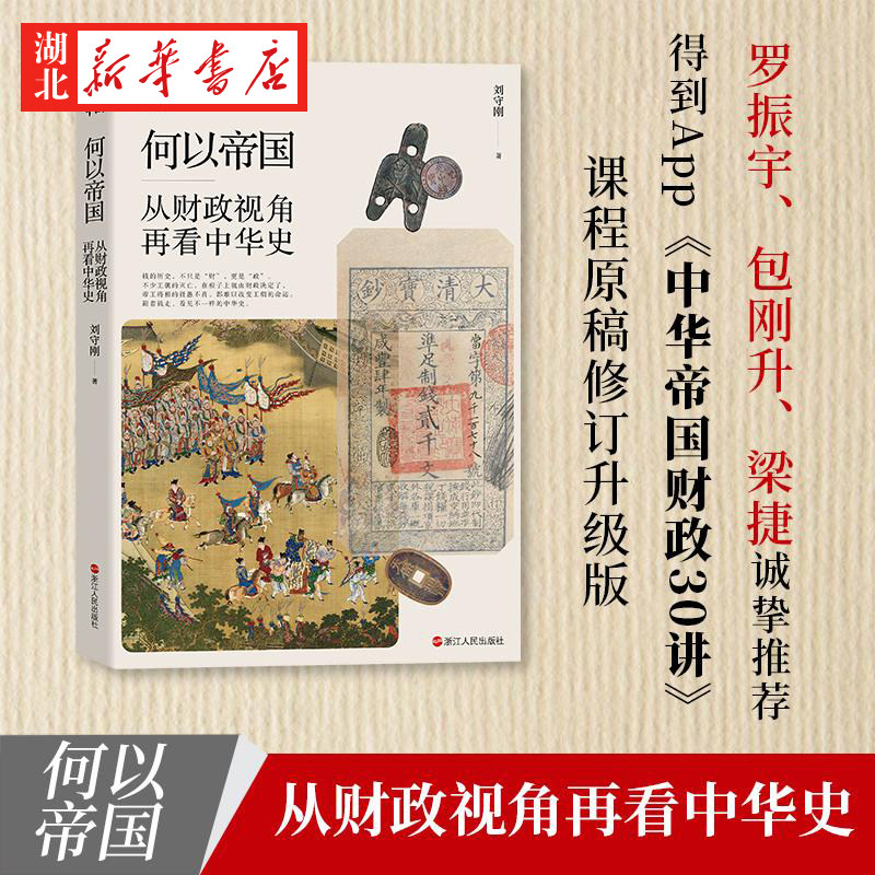 何以帝国从财政视角再看中华图片