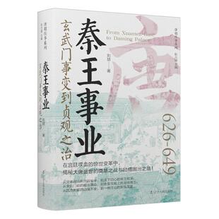 秦王事业：玄武门事变到贞观之治