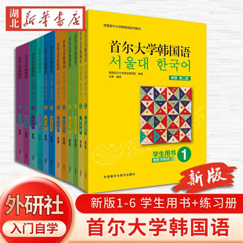 新版首尔大学韩国语全12册 学生用书+练习册123456 韩国语教材 第一二三四五六册大学韩国语基础教材 韩语入门教材教程语法词汇