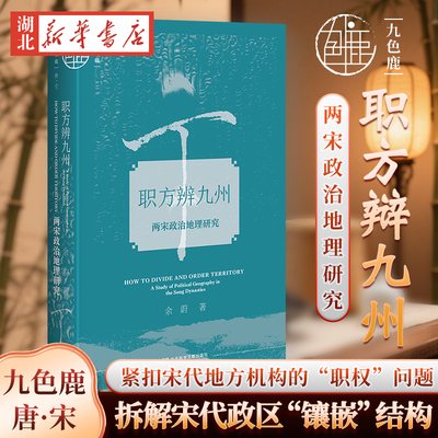 九色鹿·唐宋系列 职方辨九州：两宋政治地理研究 揭示不同区域不同职能 两宋政治地理格局演进轨迹 余蔚 著 社会科学文献出版社