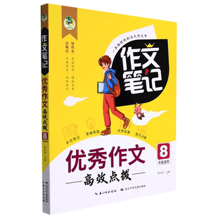 作文笔记·优秀作文高效点拨 8年级