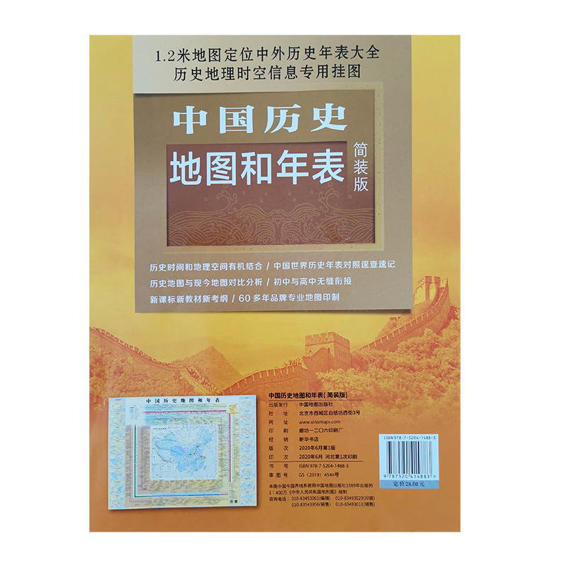 中国历史地图和年表(简装折叠)