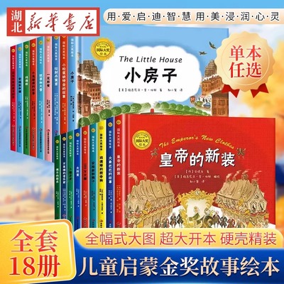 国际大奖精装绘本故事书