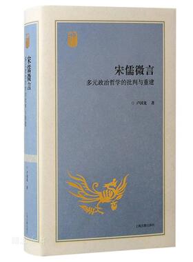 宋儒微言:多元政治哲学的批判与重建