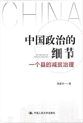 中国政治的细节:一个县的减贫治理