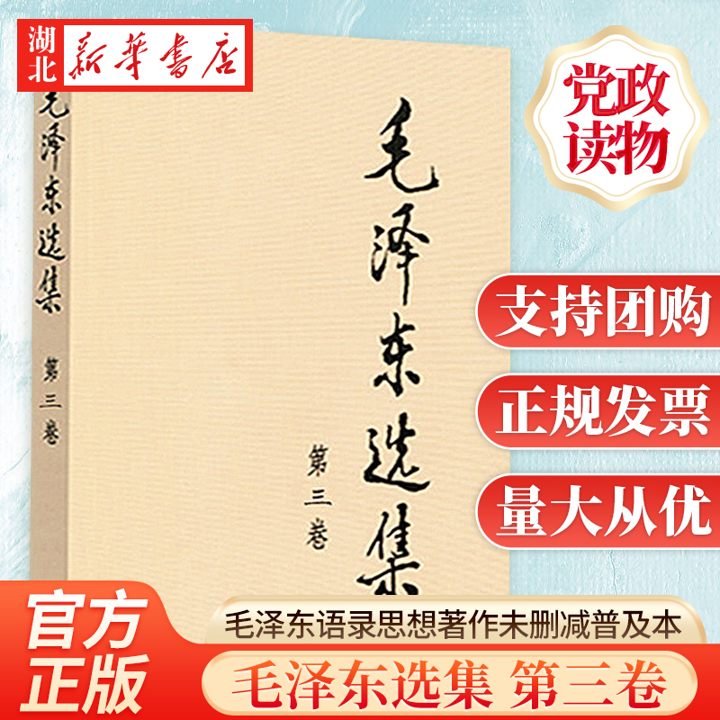 毛泽东选集 第三卷 普及本32开 毛泽东箴言社含矛盾论实践论持久战 重读毛泽东传 毛主席语录 人民出版社 9787010009247 湖北新华 书籍/杂志/报纸 党政读物 原图主图