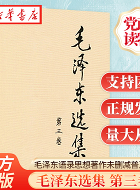 毛泽东选集 第三卷 普及本32开 毛泽东箴言社含矛盾论实践论持久战 重读毛泽东传 毛主席语录 人民出版社 9787010009247 湖北新华