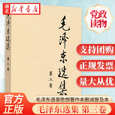 毛泽东选集第三卷普及本