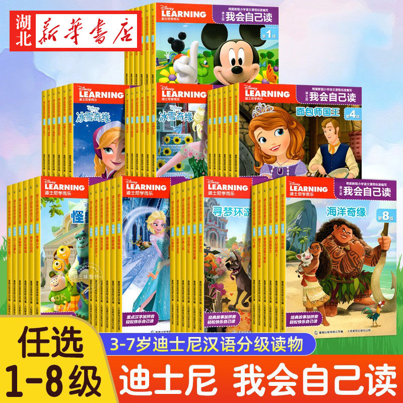 迪士尼我会自己读1-8级全套48册任选幼儿启蒙早教书绘本0到3-6岁儿童汉语分级阅读识字故事书 幼儿园中班小班宝宝课外读物新华正版