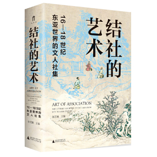 正版包邮 现货速发 大学问·结社的艺术:16—18世纪东亚世界的文人社集 张艺曦 主编 9787559847775 广西师范大学出版社 2022-04