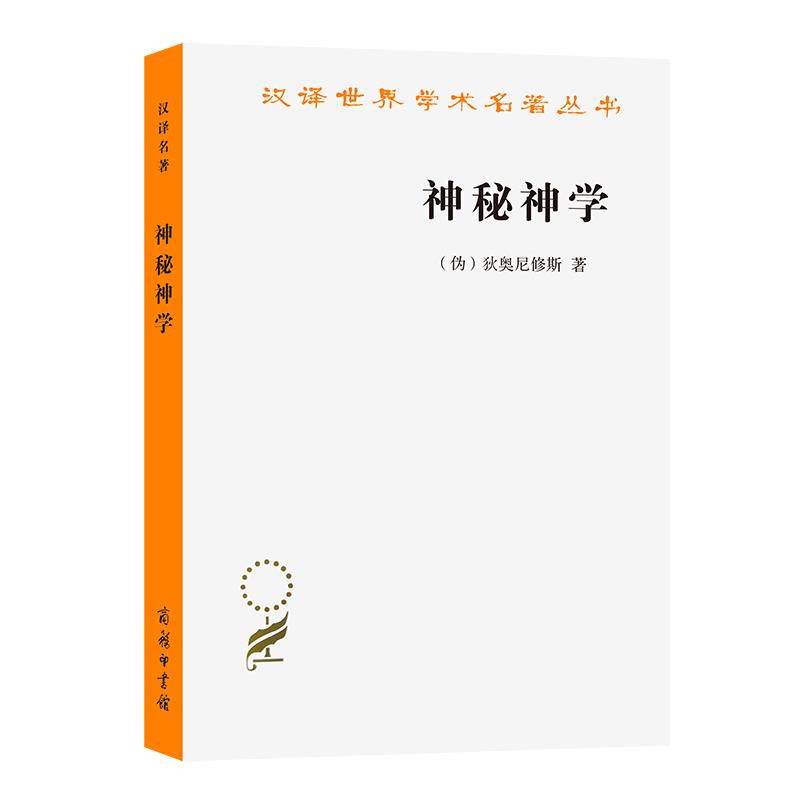 汉译世界学术名著丛书 神秘神学 书籍/杂志/报纸 外国哲学 原图主图