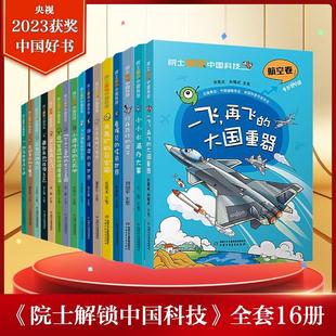 全套16册 院士解锁中国科技 水利建筑航天电力材料医药卫生信息林草环境航空航天科普百科全书初中小学生三四五六年级课外儿童漫画