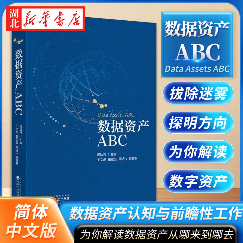 数据资产ABC 周法兴 著 拨除迷雾 探明方向 为你解读数据资产从哪来到哪去 通过本书建立起对数据资产的认知  做好前瞻性工作