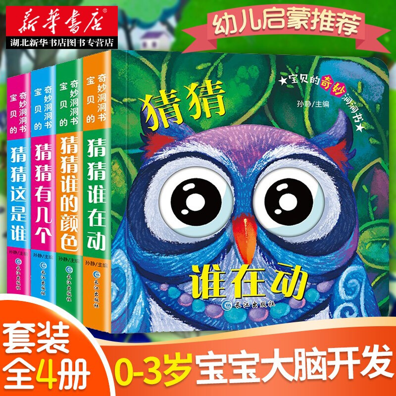 宝贝的奇妙洞洞书(全4册)(猜猜谁的颜色+猜猜这是谁+猜猜谁在动+猜猜有几个) 孙静 童书 幼儿启蒙益智触摸洞洞书 新华书店正版怎么样,好用不?