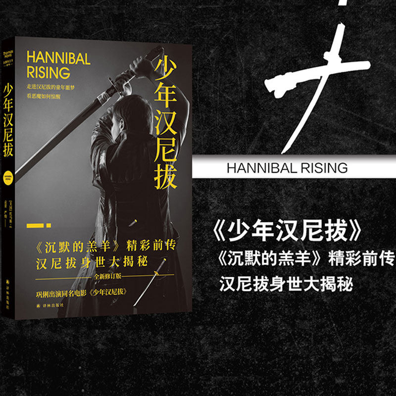 正版少年汉尼拔 托马斯哈里斯著 《沉默的羔羊》前传巩俐出演同名电影