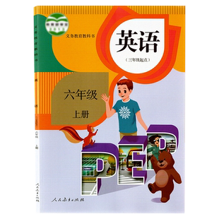 【新华书店正版】现货速发 2024新英语六年级上册 人教版教材课本教科书义务教育教科书 人民教育出版社 小学6年级上册英语课本