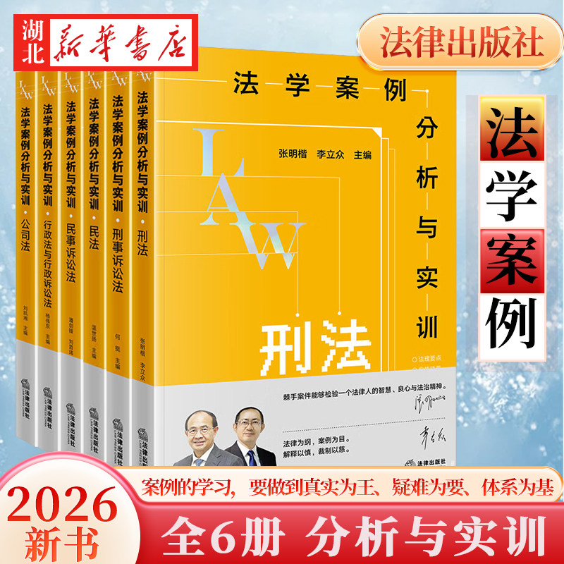 【单本任选 全6册】法学案例分析与实训 刑法+公司法+刑事诉讼法+民事诉讼法+民法法学教材 张明楷 李立众 等编著 法律出版社 正版
